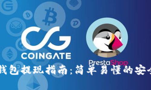 虚拟货币钱包提现指南：简单易懂的安全操作方法