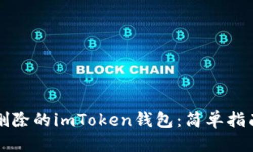 思考一个且的
“如何恢复已删除的imToken钱包:简单指南和常见问题”