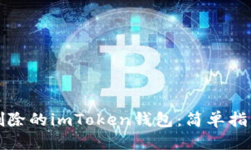 思考一个且的
“如何恢复已删除的imToken钱包:简单指南和常见问题”