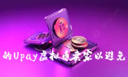 如何选择可靠的Upay虚拟币卖家以避免多转钱的风险