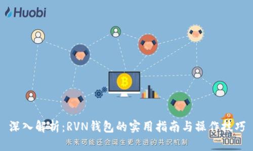 深入解析:RVN钱包的实用指南与操作技巧
