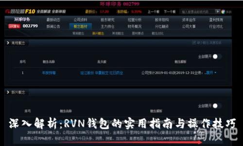 深入解析:RVN钱包的实用指南与操作技巧