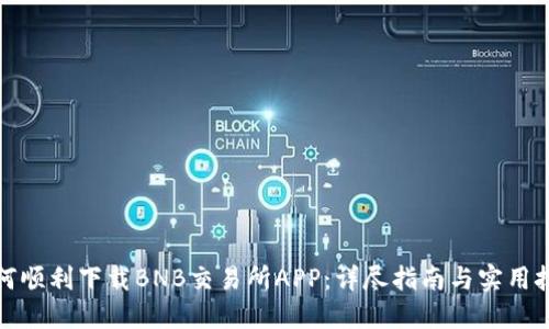 如何顺利下载BNB交易所APP：详尽指南与实用技巧