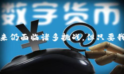 区块链数字货币框架是什么

在当今数字经济的时代，区块链和数字货币已经不再是陌生的概念。它们不仅吸引了投资者的注意，也在各个行业中引发了广泛的讨论和探索。那么，究竟什么是区块链数字货币框架？它是如何运作的，又对我们的生活产生了怎样的影响？本文将从基础概念入手，深入分析区块链的工作原理、数字货币的特性与应用场景。

1. 区块链的基础知识

区块链是一种去中心化的分布式账本技术。简单来说，它是一个由多个“区块”组成的链式数据结构，这些“区块”能够安全地存储信息，并通过密码学技术来确保数据的安全性与不可篡改性。区块链的核心在于它的透明性和可信性，所有参与者都可以查看账本上的每一笔交易，同时也无法对以往的交易进行随意更改。

2. 数字货币的定义

数字货币是一种以数字形式存在的货币，它不依赖于传统银行系统的支撑，而是通过区块链技术实现点对点交易。比特币可以说是最著名的数字货币，但现今市场上已经出现了数以千计的数字货币。例如，以太坊、瑞波币、莱特币等，每种货币都有其独特的特性和应用场景。

3. 区块链数字货币框架的组成

区块链数字货币框架通常由以下几个主要组成部分构成：

ul
li节点：网络中的计算机，每个节点都维护一份完整的链条副本。/li
li共识机制：参与者普遍认可的规则，确保每个交易的有效性和链条的完整性。常见的有工作量证明（PoW）和权益证明（PoS）。/li
li智能合约：自执行的合约，能够在满足特定条件时自动执行相应的操作。/li
li钱包：用户保存和管理其数字货币的工具，可以是软件或硬件，保证用户资产的安全。/li
/ul

4. 区块链数字货币的作用与应用

那么，区块链数字货币框架其实带来了哪些颠覆性的改变呢？以下是几个主要的应用领域：

h44.1 金融服务/h4
数字货币最初的应用场景就是金融服务领域。利用区块链技术进行跨国支付，可以大大降低交易成本和时间。传统的国际汇款通常需要几天才能完成，但用数字货币进行交易，通常可以在几分钟内完成。

h44.2 供应链管理/h4
在供应链管理中，区块链可以提高透明度和效率。通过将每一步的交易记录在区块链上，所有参与方都能够实时跟踪产品从生产到销售的全过程，减少了伪造和欺诈的风险。

h44.3 资产数字化/h4
区块链技术可以将现实中的资产（如房地产、艺术品等）数字化，从而使得这些资产能够在全球范围内分割、交易。通过这种方式，更多的人能够参与到高价值资产的投资中。

5. 数字货币的挑战与未来

尽管区块链数字货币框架带来了诸多机遇，但也面临一些挑战：

ul
li法规不确定性：不同国家对数字货币的监管政策差异很大，这给国际交易和市场发展带来了一定的阻碍。/li
li安全问题：虽然区块链技术本身是安全的，但用户的数字资产仍然可能面临黑客攻击、诈骗等风险。/li
li技术障碍：许多用户和企业在理解和使用区块链及数字货币的过程中，仍存在一定的门槛和技术障碍。/li
/ul

6. 相关问题探讨

在了解了区块链数字货币框架后，我们也许还会有一些疑问。接下来，我们将一一解答这两个重要问题。

h46.1 区块链技术如何保护用户隐私？/h4

区块链在保护用户隐私方面发挥了重要作用。尽管所有交易都是公开透明的，但使用数字货币进行交易时，用户不必直接关联到他们的真实身份。这是因为区块链交易通常是通过数字地址进行的，而这些地址没有包含个人信息。相比传统金融体系，区块链在保护个人隐私时提供了更多的选择与灵活性。然而，值得注意的是，随着区块链技术的不断演进，如何平衡隐私与透明度，仍然是一个值得关注和讨论的话题。

h46.2 数字货币的未来发展趋势是什么？/h4

展望未来，数字货币将继续朝着更高效、便捷和安全的方向发展。以下是一些可能的发展趋势：

ul
li央行数字货币（CBDC）的兴起：很多国家的中央银行已经开始探索发行央行数字货币，旨在结合区块链技术的优点，提升金融系统的效率和安全性。/li
li区块链与人工智能结合：未来，区块链技术可能与人工智能、物联网等新兴技术深度融合，为各领域创造更多的可能性。/li
li可持续性与环境友好：伴随着对环境保护的关注加剧，市场也在向更绿色、低能耗的数字货币和生态系统发展。/li
/ul

总结

区块链数字货币框架是一个非常复杂但又极具潜力的技术体系。通过去中心化的方式，它不仅重塑了我们对货币的理解，还在金融、物流、资产管理等多个领域中展现了广泛的应用前景。虽然未来仍面临诸多挑战，但只要我们保持对技术的探索和理解，一定可以迎来一个更加智能化的数字经济时代。

墙外有墙：深入了解区块链数字货币框架的价值与未来展望