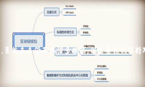 区块链数字货币框架是什么

在当今数字经济的时代，区块链和数字货币已经不再是陌生的概念。它们不仅吸引了投资者的注意，也在各个行业中引发了广泛的讨论和探索。那么，究竟什么是区块链数字货币框架？它是如何运作的，又对我们的生活产生了怎样的影响？本文将从基础概念入手，深入分析区块链的工作原理、数字货币的特性与应用场景。

1. 区块链的基础知识

区块链是一种去中心化的分布式账本技术。简单来说，它是一个由多个“区块”组成的链式数据结构，这些“区块”能够安全地存储信息，并通过密码学技术来确保数据的安全性与不可篡改性。区块链的核心在于它的透明性和可信性，所有参与者都可以查看账本上的每一笔交易，同时也无法对以往的交易进行随意更改。

2. 数字货币的定义

数字货币是一种以数字形式存在的货币，它不依赖于传统银行系统的支撑，而是通过区块链技术实现点对点交易。比特币可以说是最著名的数字货币，但现今市场上已经出现了数以千计的数字货币。例如，以太坊、瑞波币、莱特币等，每种货币都有其独特的特性和应用场景。

3. 区块链数字货币框架的组成

区块链数字货币框架通常由以下几个主要组成部分构成：

ul
li节点：网络中的计算机，每个节点都维护一份完整的链条副本。/li
li共识机制：参与者普遍认可的规则，确保每个交易的有效性和链条的完整性。常见的有工作量证明（PoW）和权益证明（PoS）。/li
li智能合约：自执行的合约，能够在满足特定条件时自动执行相应的操作。/li
li钱包：用户保存和管理其数字货币的工具，可以是软件或硬件，保证用户资产的安全。/li
/ul

4. 区块链数字货币的作用与应用

那么，区块链数字货币框架其实带来了哪些颠覆性的改变呢？以下是几个主要的应用领域：

h44.1 金融服务/h4
数字货币最初的应用场景就是金融服务领域。利用区块链技术进行跨国支付，可以大大降低交易成本和时间。传统的国际汇款通常需要几天才能完成，但用数字货币进行交易，通常可以在几分钟内完成。

h44.2 供应链管理/h4
在供应链管理中，区块链可以提高透明度和效率。通过将每一步的交易记录在区块链上，所有参与方都能够实时跟踪产品从生产到销售的全过程，减少了伪造和欺诈的风险。

h44.3 资产数字化/h4
区块链技术可以将现实中的资产（如房地产、艺术品等）数字化，从而使得这些资产能够在全球范围内分割、交易。通过这种方式，更多的人能够参与到高价值资产的投资中。

5. 数字货币的挑战与未来

尽管区块链数字货币框架带来了诸多机遇，但也面临一些挑战：

ul
li法规不确定性：不同国家对数字货币的监管政策差异很大，这给国际交易和市场发展带来了一定的阻碍。/li
li安全问题：虽然区块链技术本身是安全的，但用户的数字资产仍然可能面临黑客攻击、诈骗等风险。/li
li技术障碍：许多用户和企业在理解和使用区块链及数字货币的过程中，仍存在一定的门槛和技术障碍。/li
/ul

6. 相关问题探讨

在了解了区块链数字货币框架后，我们也许还会有一些疑问。接下来，我们将一一解答这两个重要问题。

h46.1 区块链技术如何保护用户隐私？/h4

区块链在保护用户隐私方面发挥了重要作用。尽管所有交易都是公开透明的，但使用数字货币进行交易时，用户不必直接关联到他们的真实身份。这是因为区块链交易通常是通过数字地址进行的，而这些地址没有包含个人信息。相比传统金融体系，区块链在保护个人隐私时提供了更多的选择与灵活性。然而，值得注意的是，随着区块链技术的不断演进，如何平衡隐私与透明度，仍然是一个值得关注和讨论的话题。

h46.2 数字货币的未来发展趋势是什么？/h4

展望未来，数字货币将继续朝着更高效、便捷和安全的方向发展。以下是一些可能的发展趋势：

ul
li央行数字货币（CBDC）的兴起：很多国家的中央银行已经开始探索发行央行数字货币，旨在结合区块链技术的优点，提升金融系统的效率和安全性。/li
li区块链与人工智能结合：未来，区块链技术可能与人工智能、物联网等新兴技术深度融合，为各领域创造更多的可能性。/li
li可持续性与环境友好：伴随着对环境保护的关注加剧，市场也在向更绿色、低能耗的数字货币和生态系统发展。/li
/ul

总结

区块链数字货币框架是一个非常复杂但又极具潜力的技术体系。通过去中心化的方式，它不仅重塑了我们对货币的理解，还在金融、物流、资产管理等多个领域中展现了广泛的应用前景。虽然未来仍面临诸多挑战，但只要我们保持对技术的探索和理解，一定可以迎来一个更加智能化的数字经济时代。

墙外有墙：深入了解区块链数字货币框架的价值与未来展望