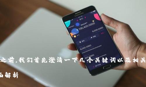 在讨论“imToken钱包转账能取消吗”之前，我们首先澄清一下几个关键词以及相关概念，以帮助你更好地理解这个问题。

imToken钱包转账能否取消？绝对全面解析