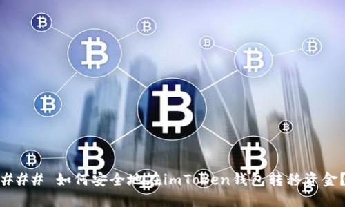 ### 如何安全地在imToken钱包转移资金？