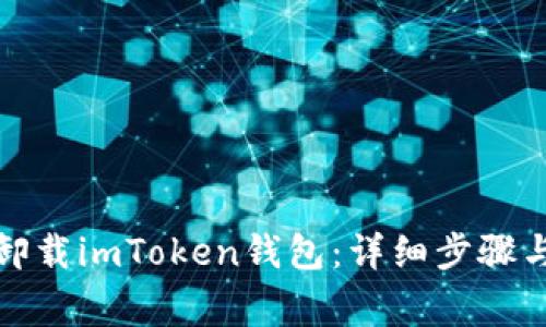 如何彻底卸载imToken钱包:详细步骤与注意事项