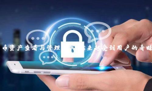 如何方便快捷地下载MyToken，掌握数字资产投资利器

在当今数字资产盛行的时代，许多投资者对加密货币的关注与日俱增。而MyToken作为一款颇具影响力的数字货币资产查看与管理工具，越来越受到用户的青睐。如果你也想随时随地掌握自己的投资动态，或者了解最新的市场趋势，那么下载MyToken绝对是个明智的选择！

接下来，我们将深入探讨如何下载MyToken、使用它的技巧，以及常见的问题解答。

轻松下载安装MyToken的步骤