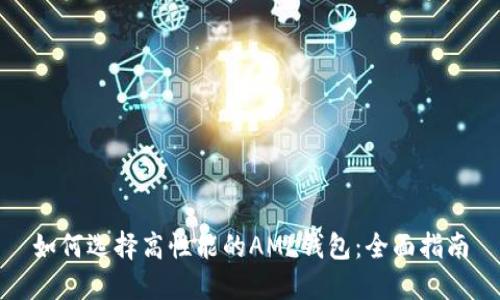 如何选择高性能的AML钱包：全面指南