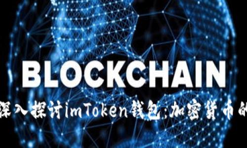 ### 深入探讨imToken钱包:加密货币的安全港