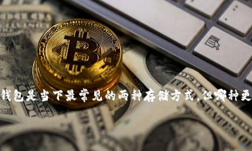 选择数字资产安全存储：用imToken还是硬钱包？

随着加密货币的普及，越来越多的人开始关注如何安全地存储自己的数字资产。imToken与硬钱包是当下最常见的两种存储方式，但哪种更适合你呢？在这篇文章中，我们将深入探讨这两种选择的优缺点，帮助你做出更加明智的决定。

imToken与硬钱包：数字资产存储的最佳选择