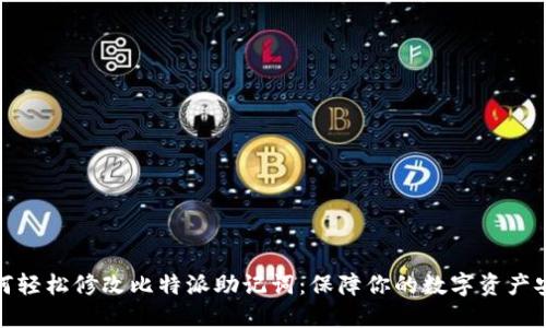 如何轻松修改比特派助记词：保障你的数字资产安全