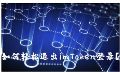 如何轻松退出imToken登录？