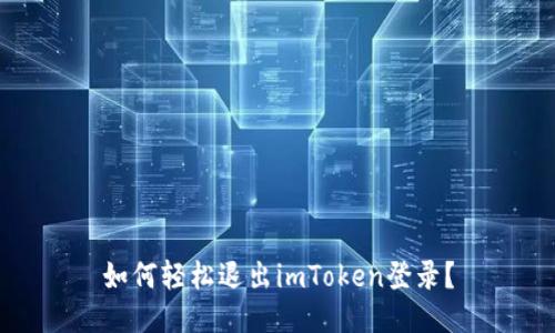 如何轻松退出imToken登录？