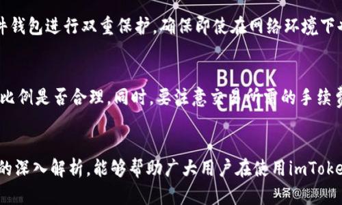 jiaotitimToken钱包批量管理：轻松掌控您的数字资产/jiaotit

imToken, 钱包, 批量管理, 数字资产/guanjianci

引言
随着数字货币的迅猛发展，越来越多的人开始关注和投资数字资产。作为一种创新的资产存储方式，数字钱包的使用频率也随之增加。其中，imToken钱包以其便捷、安全的特点，备受用户喜爱。而在进行数字资产管理时，很多用户常常面临一个问题：如何高效地管理和操作多个数字资产？尤其是当涉及到批量操作时，imToken钱包为用户提供了怎样的解决方案呢？本文将对imToken钱包的批量管理功能进行深入探讨，帮助用户更轻松地掌控自己的数字资产。

什么是imToken钱包?
imToken是一款流行的区块链钱包，支持多种数字货币的存储与交易。它不仅具备安全性高、操作简单的优点，而且还为用户提供了去中心化的管理体验。用户可以轻松地在钱包中存储、转账和交易数字资产，这让很多非技术用户也能方便地进入数字货币的世界。imToken钱包的设计理念是让用户能够轻松、安全地管理自己的数字资产，同时也注重用户体验，使操作界面友好、直观。

批量管理的重要性
在数字资产的日常管理中，用户需要进行多次转账、收款、兑换等操作。如果逐一操作，不仅耗时费力，还容易出现错误。因此，批量管理成了许多专业投资者和高级用户的必备需求。批量管理功能不仅可以提高效率，减少人为错误，还可以帮助用户更清晰地把握资产的整体状况。对于那些拥有多种数字货币和频繁交易需求的用户来说，批量管理可以说是显著提升体验的关键。

imToken的批量管理功能
imToken钱包在批量管理方面提供了多种实用功能，这些功能能够充分满足用户的交易需求。例如，用户可以通过一次操作，将多笔交易集中在一起，无需逐一入力，提高了操作的便利性。此外，imToken钱包还具备实时交易记录的功能，用户可以随时查看已完成的交易，确保资产的透明度和安全性。

如何使用imToken进行批量管理?
首先，用户需要下载并安装imToken钱包，通过手机或邮箱注册账户。接着，用户可以在钱包主界面选择“批量管理”选项。在该功能中，用户可以选择需要处理的多个资产，进行转账、接收或者交易操作。在操作过程中，imToken会引导用户按照步骤进行，确保每一步都清晰明了。通过这一流程，用户不仅能够高效地完成多个交易，还能在完成前复核所有信息，尽可能减少误操作的风险。

imToken钱包远离诈骗的妙招
随着数字货币投资的热潮，诈骗案件层出不穷。为了确保自己的资产安全，用户在使用imToken钱包批量管理时，必须注意一些安全要点。首先，确保自己下载的是官方版本，不要轻信来源不明的链接或下载。其次，开启双重认证，增加钱包的安全性。此外，定期备份助记词与私钥，确保自己在遭遇意外时也能找回资产。最后，定期检查交易记录，及时发现异常情况并向相关部门报告。

imToken社区和用户体验
imToken钱包不仅仅是一个数字资产管理工具，它还有一个强大的社区。用户可以在社区中交流使用经验，讨论市场动态，获得最新的行业信息。这个社区不仅让用户能结识志同道合的人，还能够相互学习，共同进步。而imToken本身也在不断用户体验，推出新的功能和服务，以应对快速变化的市场需求。

未来展望
随着区块链技术的不断进步，数字资产的管理将会越来越智能化，imToken也会在这条道路上不断探索和创新。未来，我们期待看到imToken推出更多的功能，让用户在管理数字资产时更加便捷、安全。同时，区块链的普及将使得越来越多的人了解并参与到数字货币的世界中来，而imToken愿意成为这一过程中可靠的资产守护者。

相关问题解答

h41. 如何确保个人资产在imToken中的安全性?/h4
对于数字资产的安全性，用户需要采取多种方法来保护自己的钱包。首先，确保使用强密码并定期更换，切勿使用简单易猜的密码。其次，开启双重认证功能，这是保护钱包安全的重要措施。用户还可以使用硬件钱包进行双重保护，确保即使在网络环境下也能保障安全。此外，定期备份助记词与私钥并妥善存放，尽量避免在联网环境中泄露私钥。最后，时刻保持警惕，不轻信未经验证的项目或投资建议，确保自身在数字货币世界中的信息安全。

h42. 在imToken上进行资产转换时需要注意哪些方面?/h4
在进行资产转换之前，用户首先要了解市场价格的波动情况，以便选择最佳时机进行交易。imToken会提供实时市场信息，用户可根据自身需求进行参考。此外，在选择转换资产对时，务必确认各个币种的转换比例是否合理。同时，要注意交易所需的手续费，因为这部分成本可能会影响到最终收益。在确认所有信息正确无误后，再进行交易。如果有任何疑问，用户也可以咨询社区或客服，获取更多建议与支持，确保每一次交易都能尽可能降低风险。

结尾
总而言之，imToken钱包的批量管理功能为用户提供了一种更为高效的方式来掌控自己的数字资产。在日益复杂的数字货币市场中，掌握有效的管理策略与安全知识是每一个投资者的必修课。希望通过本文的深入解析，能够帮助广大用户在使用imToken时更加得心应手，享受数字资产管理的便利与乐趣。
