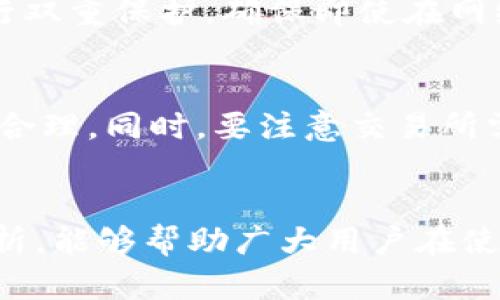 jiaotitimToken钱包批量管理：轻松掌控您的数字资产/jiaotit

imToken, 钱包, 批量管理, 数字资产/guanjianci

引言
随着数字货币的迅猛发展，越来越多的人开始关注和投资数字资产。作为一种创新的资产存储方式，数字钱包的使用频率也随之增加。其中，imToken钱包以其便捷、安全的特点，备受用户喜爱。而在进行数字资产管理时，很多用户常常面临一个问题：如何高效地管理和操作多个数字资产？尤其是当涉及到批量操作时，imToken钱包为用户提供了怎样的解决方案呢？本文将对imToken钱包的批量管理功能进行深入探讨，帮助用户更轻松地掌控自己的数字资产。

什么是imToken钱包?
imToken是一款流行的区块链钱包，支持多种数字货币的存储与交易。它不仅具备安全性高、操作简单的优点，而且还为用户提供了去中心化的管理体验。用户可以轻松地在钱包中存储、转账和交易数字资产，这让很多非技术用户也能方便地进入数字货币的世界。imToken钱包的设计理念是让用户能够轻松、安全地管理自己的数字资产，同时也注重用户体验，使操作界面友好、直观。

批量管理的重要性
在数字资产的日常管理中，用户需要进行多次转账、收款、兑换等操作。如果逐一操作，不仅耗时费力，还容易出现错误。因此，批量管理成了许多专业投资者和高级用户的必备需求。批量管理功能不仅可以提高效率，减少人为错误，还可以帮助用户更清晰地把握资产的整体状况。对于那些拥有多种数字货币和频繁交易需求的用户来说，批量管理可以说是显著提升体验的关键。

imToken的批量管理功能
imToken钱包在批量管理方面提供了多种实用功能，这些功能能够充分满足用户的交易需求。例如，用户可以通过一次操作，将多笔交易集中在一起，无需逐一入力，提高了操作的便利性。此外，imToken钱包还具备实时交易记录的功能，用户可以随时查看已完成的交易，确保资产的透明度和安全性。

如何使用imToken进行批量管理?
首先，用户需要下载并安装imToken钱包，通过手机或邮箱注册账户。接着，用户可以在钱包主界面选择“批量管理”选项。在该功能中，用户可以选择需要处理的多个资产，进行转账、接收或者交易操作。在操作过程中，imToken会引导用户按照步骤进行，确保每一步都清晰明了。通过这一流程，用户不仅能够高效地完成多个交易，还能在完成前复核所有信息，尽可能减少误操作的风险。

imToken钱包远离诈骗的妙招
随着数字货币投资的热潮，诈骗案件层出不穷。为了确保自己的资产安全，用户在使用imToken钱包批量管理时，必须注意一些安全要点。首先，确保自己下载的是官方版本，不要轻信来源不明的链接或下载。其次，开启双重认证，增加钱包的安全性。此外，定期备份助记词与私钥，确保自己在遭遇意外时也能找回资产。最后，定期检查交易记录，及时发现异常情况并向相关部门报告。

imToken社区和用户体验
imToken钱包不仅仅是一个数字资产管理工具，它还有一个强大的社区。用户可以在社区中交流使用经验，讨论市场动态，获得最新的行业信息。这个社区不仅让用户能结识志同道合的人，还能够相互学习，共同进步。而imToken本身也在不断用户体验，推出新的功能和服务，以应对快速变化的市场需求。

未来展望
随着区块链技术的不断进步，数字资产的管理将会越来越智能化，imToken也会在这条道路上不断探索和创新。未来，我们期待看到imToken推出更多的功能，让用户在管理数字资产时更加便捷、安全。同时，区块链的普及将使得越来越多的人了解并参与到数字货币的世界中来，而imToken愿意成为这一过程中可靠的资产守护者。

相关问题解答

h41. 如何确保个人资产在imToken中的安全性?/h4
对于数字资产的安全性，用户需要采取多种方法来保护自己的钱包。首先，确保使用强密码并定期更换，切勿使用简单易猜的密码。其次，开启双重认证功能，这是保护钱包安全的重要措施。用户还可以使用硬件钱包进行双重保护，确保即使在网络环境下也能保障安全。此外，定期备份助记词与私钥并妥善存放，尽量避免在联网环境中泄露私钥。最后，时刻保持警惕，不轻信未经验证的项目或投资建议，确保自身在数字货币世界中的信息安全。

h42. 在imToken上进行资产转换时需要注意哪些方面?/h4
在进行资产转换之前，用户首先要了解市场价格的波动情况，以便选择最佳时机进行交易。imToken会提供实时市场信息，用户可根据自身需求进行参考。此外，在选择转换资产对时，务必确认各个币种的转换比例是否合理。同时，要注意交易所需的手续费，因为这部分成本可能会影响到最终收益。在确认所有信息正确无误后，再进行交易。如果有任何疑问，用户也可以咨询社区或客服，获取更多建议与支持，确保每一次交易都能尽可能降低风险。

结尾
总而言之，imToken钱包的批量管理功能为用户提供了一种更为高效的方式来掌控自己的数字资产。在日益复杂的数字货币市场中，掌握有效的管理策略与安全知识是每一个投资者的必修课。希望通过本文的深入解析，能够帮助广大用户在使用imToken时更加得心应手，享受数字资产管理的便利与乐趣。