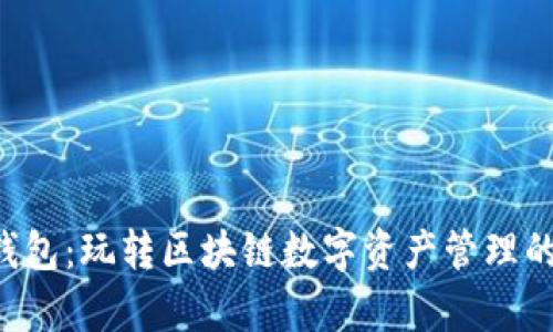 BitKeep钱包:玩转区块链数字资产管理的最佳选择