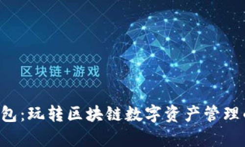 BitKeep钱包:玩转区块链数字资产管理的最佳选择