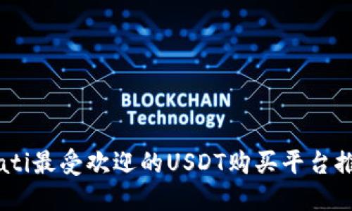biati最受欢迎的USDT购买平台推荐