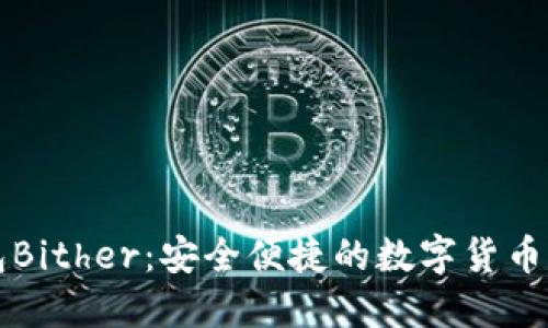 比太钱包Bither:安全便捷的数字货币管理工具