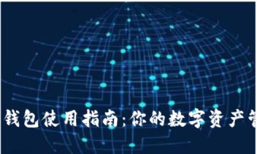 手机SC钱包使用指南：你的数字资产管理助手