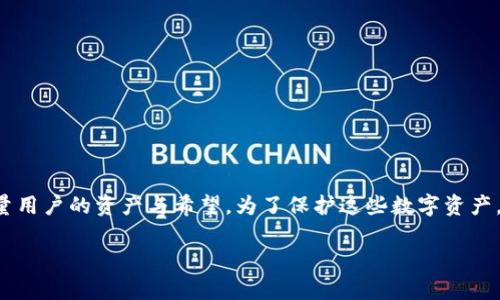 了解ImToken钱包私钥和助记词的重要性

在数字货币的世界里，安全性始终是每个用户最为关注的话题。而在这个大背景下，ImToken钱包作为一款非常受欢迎的数字钱包，承载着大量用户的资产与希望。为了保护这些数字资产，理解ImToken钱包的私钥和助记词显得尤为重要。在接下来的内容中，我们将深入探讨私钥和助记词的定义、用途，以及如何安全地管理它们。

ImToken钱包私钥和助记词的全面解析