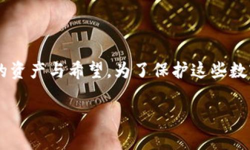 了解ImToken钱包私钥和助记词的重要性

在数字货币的世界里，安全性始终是每个用户最为关注的话题。而在这个大背景下，ImToken钱包作为一款非常受欢迎的数字钱包，承载着大量用户的资产与希望。为了保护这些数字资产，理解ImToken钱包的私钥和助记词显得尤为重要。在接下来的内容中，我们将深入探讨私钥和助记词的定义、用途，以及如何安全地管理它们。

ImToken钱包私钥和助记词的全面解析