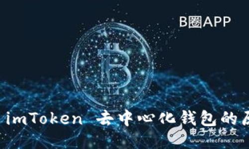 深入探讨 imToken 去中心化钱包的原理与应用