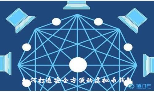 如何打造安全方便的虚拟币钱包