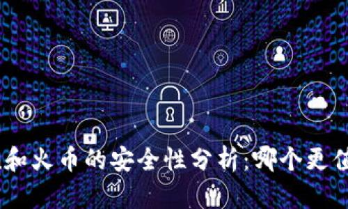 imToken和火币的安全性分析：哪个更值得信赖？