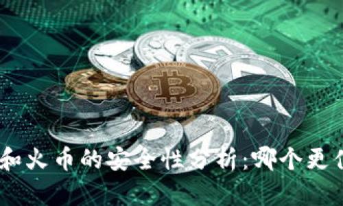 imToken和火币的安全性分析：哪个更值得信赖？