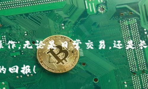 如何安全高效地从聚币网转出钱包地址：完整指南
keywords聚币网, 钱包地址, 转出, 加密货币/keywords

引言：聚币网的魅力与挑战
在当今快速发展的数字货币世界中，交易所如雨后春笋般崛起，聚币网作为其中的佼佼者，为用户提供了方便、高效的加密货币交易服务。然而，尽管它的用户界面友好，操作流程简单，很多新手用户在进行余额转出时仍然会感到困惑，尤其是如何将资产安全、及时地转出到个人钱包地址。本文将详细介绍如何从聚币网转出钱包地址的步骤，以及在这个过程中需要注意的安全事项和操作技巧。

理解聚币网及其功能
聚币网成立于2017年，是一个全球领先的数字资产交易平台。它提供了包括比特币、以太坊等主流加密货币在内的多种数字资产交易服务。在聚币网上，用户不仅能够进行点对点交易，还可以进行法币交易、杠杆交易等，满足不同层次用户的需求。此外，聚币网还提供了丰富的金融服务，如借贷、理财等，为用户创造更多收益的机会。

然而，任何平台都存在一定的风险，包括操作失误、网络攻击等。因此，掌握安全转出资金的操作流程显得尤为重要。在接下来的段落中，我们将详细探讨如何从聚币网安全地转出钱包地址。

步骤一：准备钱包地址
在进行转出操作之前，首先需要准备一个安全的数字钱包。数字钱包有多种类型，包括热钱包（在线钱包）和冷钱包（离线钱包）。对于频繁交易的用户，热钱包方便快捷，而冷钱包则更适合长期存储，提供更高的安全性。

一旦选择了合适的钱包，接下来需要确保钱包地址的正确性。在钱包应用中，通常可以找到“接收”选项，点击后系统会生成一个唯一的钱包地址，确保将此地址复制存储好，以防输入错误。

步骤二：登录聚币网
接下来，打开聚币网的网站，输入注册时的邮箱和密码进行登录。在登录后，建议启用两步验证，增加账户的安全性。这一设置会为用户的资产提供额外的保护，特别是在进行敏感操作时。

尽量确保在安全的网络环境下进行登录，避免在公共Wi-Fi的环境中操作，以保护账户信息不被窃取。

步骤三：查找转出功能
成功登录后，转到账户管理页面，寻找“资产”或“钱包”选项。在此页面中，你会看到你所有的数字资产以及相应的余额。在想要转出的资产旁边，通常会有一个“转出”或者“提币”的按钮，点击该按钮开始转出操作。

步骤四：输入转出信息
在转出界面，你需要输入之前准备好的钱包地址。在此过程中，系统会提示你输入转出的数量，通常建议先输入小额进行试探性转账，以确保信息无误。

系统可能会要求你确认输入的信息，确保没有错误。在确认后，点击“提交”按钮进行下一步。如果你的账户启用了两步验证，系统会要求你输入验证代码。

步骤五：确认转账
每次转账都会生成一个转账记录，可以在“交易记录”或“提币记录”中查看。在转账提交后，耐心等待，通常在一段时间内就能完成交易，但在高峰时段可能会延迟。

如果转账后在个人钱包中未见到账，请确认转账记录并检查钱包地址是否正确。若有疑问，可以联系聚币网客服进行咨询。

注意事项：确保安全
在转出资金的过程中，有几个安全提示需要牢记：
ul
    li确保你的账号密码复杂，定期更换密码以增强账号安全性。/li
    li启用两步验证，增加账户的安全保障。/li
    li在私密、安全的网络环境下进行操作，避免公共网络。/li
    li确认钱包地址的准确性，务必防止因地址错误导致的资金损失。/li
/ul

常见问题解答
在转出资金的过程中，用户常常会遇到一些问题。以下是针对两个常见问题的详细解答。

问题一：如果我忘记了登录密码，应该怎么办？
如果您忘记了聚币网的登录密码，通常登录界面会有“忘记密码”链接。点击后，系统会要求您提供注册邮箱或手机号码，以发送重置密码的链接或验证码。根据提示进行操作，设置新的密码后，就可以重新登录了。

在重新设置密码时，建议使用包含字母、数字及特殊字符的组合，以增强安全性。此外，也可以使用密码管理工具来帮助记忆和管理多个密码。

问题二：如何确保我转出资金的安全性？
要确保转出资金的安全性，有几个关键点需要注意。首先，始终使用官方渠道进行交易，避免使用不明链接或第三方网站，以防止 phishing 攻击。其次，定期检查您的账户活动，发现异常及时处理。此外，使用冷钱包存储在交易不频繁的数字资产会更加安全。

同时，保持对市场的敏感，了解最新的安全动态和潜在风险。加入相关的社区和论坛，可以获取其他用户的经验分享和建议，提升自己的安全意识。

总结：让转出变得简单安全
从聚币网转出钱包地址并不复杂，但在每个细节上的注意，能够显著提升资金的安全性。通过认真准备，并遵循上述步骤，加上持之以恒的安全意识，你将能够顺利地进行资金的转出操作，无论是日常交易，还是长线投资。

希望本指南能够对聚币网用户有所帮助，无论你是一名新手还是经验丰富的投资者，了解这些操作流程是管理个人数字资产的重要一环。祝您在数字资产交易中顺风顺水，收获丰厚的回报！