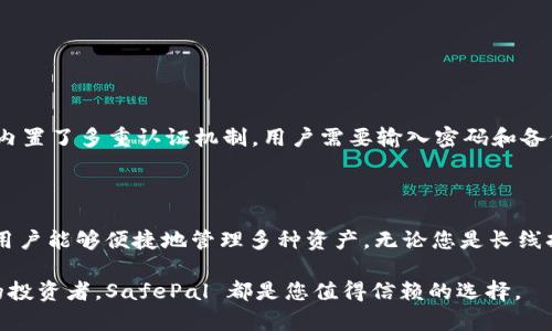 safepal官网购买流程

在如今加密货币的浪潮中，安全存储显得尤为重要。SafePal 正是致力于提供安全、便捷的加密货币钱包解决方案。想要顺利购买 SafePal 钱包，了解详细的官网购买流程至关重要。在这篇指南中，我们将为您详细介绍如何通过 SafePal 官网进行购买，并分享一些实用的建议和相关信息。

一、了解 SafePal 钱包的类型与特点

SafePal 提供多种类型的加密货币钱包，主要包括硬件钱包和软件钱包。硬件钱包是以安全性著称，被众多用户视为存储加密货币的首选。这种钱包具有离线存储的特点，能够有效防止黑客入侵。另一方面，SafePal 的软件钱包则更为便捷，适合需要频繁交易的用户。无论您选择哪种类型，了解它们的特点将帮助您做出更合适的选择。

二、访问 SafePal 官网

在开始购买之前，首先需要访问 SafePal 的官网。确保您访问的是官方链接，以避免潜在的网络诈骗。您可以通过搜索引擎输入“SafePal 官网”或直接输入网址前往。在官网上，您将看到各类产品的展示和详细介绍。

三、选择合适的产品

一旦您进入官网，浏览产品时一定要仔细。SafePal 主要的产品包括 SafePal S1 硬件钱包和 SafePal App 软件钱包。针对不同的需求，您可能会对某一款产品更感兴趣。在官网上，您可以直接查看产品的详细信息、技术规格以及用户评价等。

四、添加产品到购物车

决定好要购买的产品后，您可以点击相应的“购买”或“加入购物车”按钮。随后，您会看到购物车的页面，确保您购买的产品是正确的。如果您需要，可以在此页面调整购买的数量或查看商品的详细信息。

五、填写您的个人信息

接下来的步骤是填写您的个人信息，包括姓名、地址、联系方式等。这些信息将用于订单的处理和配送。确保填写的信息真实可靠，以免影响后续的订单处理。

六、选择支付方式

在提交订单之前，您需要选择支付方式。SafePal 通常支持多种支付方式，包括信用卡、借记卡以及加密货币支付等。在支付时，您可能需要确认安全性，确保您的账户信息得到了保护。

七、确认订单并进行支付

完成支付信息填写后，您会再次被要求确认订单信息。在确认无误后，点击“提交订单”或“完成支付”。这一步非常重要，它是确保您成功购买的关键。

八、查看订单状态

成功购买后，您会收到一封确认邮件，其中包含您的订单号和相关信息。您可以随时在官网上登录您的账户，查看订单的状态，了解配送进度等。SafePal 通常会及时更新订单进度，让您随时掌握信息。

九、收到产品后进行设置

一旦收到您的 SafePal 钱包，请仔细检查产品是否完好无损。随后，您可以按照说明书进行设置。这可能包括初始化钱包、备份助记词和设定密码等。务必按照步骤操作，以保证您的资产安全。

十、同行的支持和服务

如果在使用中遇到任何问题，SafePal 提供了完善的客户支持，您可以通过官方网站找到相关的帮助文档或者联系客服进行咨询。社区支持同样非常活跃，您可以在社交平台上找到许多有用的讨论和建议。

总结

通过以上的步骤，您应该能够顺畅无阻地在 SafePal 官网进行购买。为了确保交易的安全性，请务必谨记按部就班，保持警觉，避免点击来自不明来源的链接。SafePal 钱包正是为保护您的加密资产而生，借助其安全性和便利性，您可以更自信地参与到加密货币的世界中。

相关问题

1. SafePal 如何确保用户资产的安全性？

SafePal 通过多种技术手段来保护用户的资产安全。首先，硬件钱包在离线环境中存储私钥，避免了被黑客攻击的风险。此外，SafePal 还在设备内置了多重认证机制，用户需要输入密码和备份助记词才能访问资产。这大大减少了未经授权访问的可能性。用户在设置时可以定制更多的安全选项，比如启用双因素认证，进一步增强安全性。

2. 我可以在 SafePal 上存储哪些类型的加密货币？

SafePal 支持众多主流加密货币，包括比特币（BTC）、以太坊（ETH）、瑞波币（XRP）、莱特币（LTC）等，同时也支持许多山寨币。这种广泛的支持使得用户能够便捷地管理多种资产。无论您是长线持有还是短线交易，SafePal 都能满足您的需求。用户只需在钱包中扫描地址或粘贴，即可轻松进行存取交易。

通过这篇深入的指南，我们希望您能够顺利完成 SafePal 的购买流程，并更全面地了解如何保护自己的加密资产。无论您是新手还是经验丰富的投资者，SafePal 都是您值得信赖的选择。