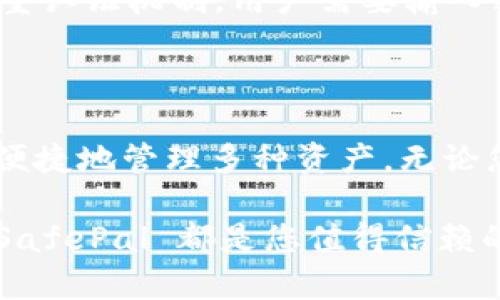 safepal官网购买流程

在如今加密货币的浪潮中，安全存储显得尤为重要。SafePal 正是致力于提供安全、便捷的加密货币钱包解决方案。想要顺利购买 SafePal 钱包，了解详细的官网购买流程至关重要。在这篇指南中，我们将为您详细介绍如何通过 SafePal 官网进行购买，并分享一些实用的建议和相关信息。

一、了解 SafePal 钱包的类型与特点

SafePal 提供多种类型的加密货币钱包，主要包括硬件钱包和软件钱包。硬件钱包是以安全性著称，被众多用户视为存储加密货币的首选。这种钱包具有离线存储的特点，能够有效防止黑客入侵。另一方面，SafePal 的软件钱包则更为便捷，适合需要频繁交易的用户。无论您选择哪种类型，了解它们的特点将帮助您做出更合适的选择。

二、访问 SafePal 官网

在开始购买之前，首先需要访问 SafePal 的官网。确保您访问的是官方链接，以避免潜在的网络诈骗。您可以通过搜索引擎输入“SafePal 官网”或直接输入网址前往。在官网上，您将看到各类产品的展示和详细介绍。

三、选择合适的产品

一旦您进入官网，浏览产品时一定要仔细。SafePal 主要的产品包括 SafePal S1 硬件钱包和 SafePal App 软件钱包。针对不同的需求，您可能会对某一款产品更感兴趣。在官网上，您可以直接查看产品的详细信息、技术规格以及用户评价等。

四、添加产品到购物车

决定好要购买的产品后，您可以点击相应的“购买”或“加入购物车”按钮。随后，您会看到购物车的页面，确保您购买的产品是正确的。如果您需要，可以在此页面调整购买的数量或查看商品的详细信息。

五、填写您的个人信息

接下来的步骤是填写您的个人信息，包括姓名、地址、联系方式等。这些信息将用于订单的处理和配送。确保填写的信息真实可靠，以免影响后续的订单处理。

六、选择支付方式

在提交订单之前，您需要选择支付方式。SafePal 通常支持多种支付方式，包括信用卡、借记卡以及加密货币支付等。在支付时，您可能需要确认安全性，确保您的账户信息得到了保护。

七、确认订单并进行支付

完成支付信息填写后，您会再次被要求确认订单信息。在确认无误后，点击“提交订单”或“完成支付”。这一步非常重要，它是确保您成功购买的关键。

八、查看订单状态

成功购买后，您会收到一封确认邮件，其中包含您的订单号和相关信息。您可以随时在官网上登录您的账户，查看订单的状态，了解配送进度等。SafePal 通常会及时更新订单进度，让您随时掌握信息。

九、收到产品后进行设置

一旦收到您的 SafePal 钱包，请仔细检查产品是否完好无损。随后，您可以按照说明书进行设置。这可能包括初始化钱包、备份助记词和设定密码等。务必按照步骤操作，以保证您的资产安全。

十、同行的支持和服务

如果在使用中遇到任何问题，SafePal 提供了完善的客户支持，您可以通过官方网站找到相关的帮助文档或者联系客服进行咨询。社区支持同样非常活跃，您可以在社交平台上找到许多有用的讨论和建议。

总结

通过以上的步骤，您应该能够顺畅无阻地在 SafePal 官网进行购买。为了确保交易的安全性，请务必谨记按部就班，保持警觉，避免点击来自不明来源的链接。SafePal 钱包正是为保护您的加密资产而生，借助其安全性和便利性，您可以更自信地参与到加密货币的世界中。

相关问题

1. SafePal 如何确保用户资产的安全性？

SafePal 通过多种技术手段来保护用户的资产安全。首先，硬件钱包在离线环境中存储私钥，避免了被黑客攻击的风险。此外，SafePal 还在设备内置了多重认证机制，用户需要输入密码和备份助记词才能访问资产。这大大减少了未经授权访问的可能性。用户在设置时可以定制更多的安全选项，比如启用双因素认证，进一步增强安全性。

2. 我可以在 SafePal 上存储哪些类型的加密货币？

SafePal 支持众多主流加密货币，包括比特币（BTC）、以太坊（ETH）、瑞波币（XRP）、莱特币（LTC）等，同时也支持许多山寨币。这种广泛的支持使得用户能够便捷地管理多种资产。无论您是长线持有还是短线交易，SafePal 都能满足您的需求。用户只需在钱包中扫描地址或粘贴，即可轻松进行存取交易。

通过这篇深入的指南，我们希望您能够顺利完成 SafePal 的购买流程，并更全面地了解如何保护自己的加密资产。无论您是新手还是经验丰富的投资者，SafePal 都是您值得信赖的选择。