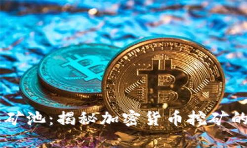 IM钱包矿池：揭秘加密货币挖矿的新方式