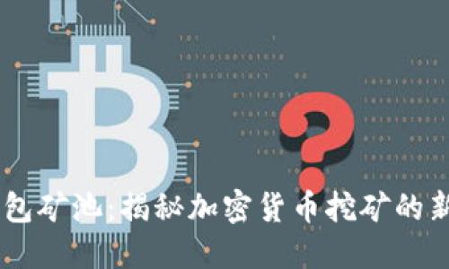 IM钱包矿池：揭秘加密货币挖矿的新方式