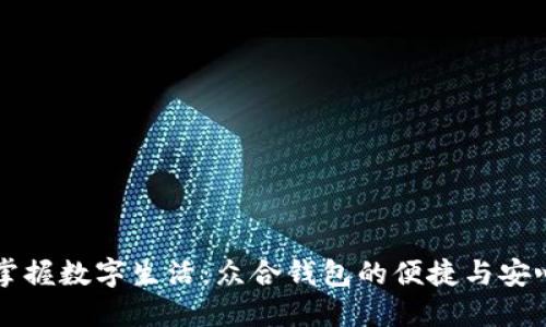 掌握数字生活：众合钱包的便捷与安心