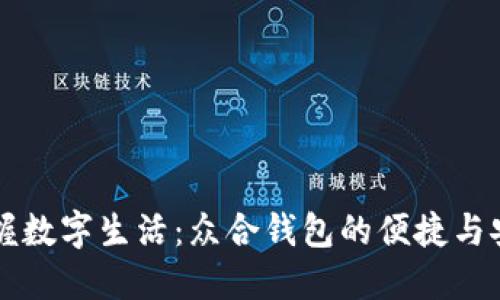 掌握数字生活：众合钱包的便捷与安心
