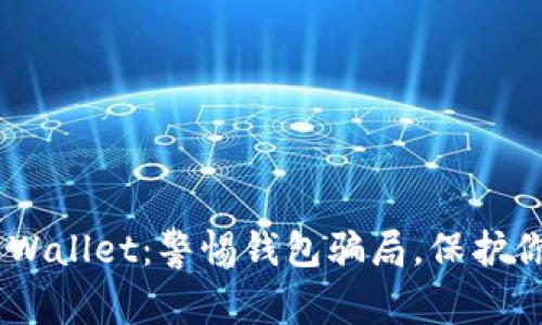 揭露Trust Wallet：警惕钱包骗局，保护你的数字资产