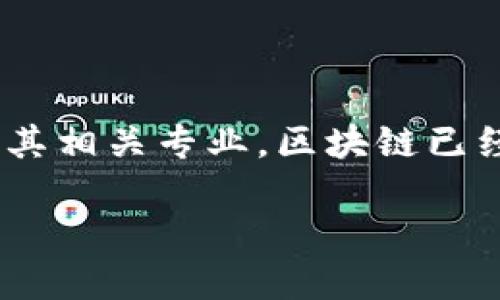 在回答“区块链技术理念是什么专业”这个问题之前，我们可以更全面地了解区块链技术、其背后的理念及其相关专业。区块链已经逐渐成为一个热门话题，涉及到的信息技术、经济、法律、金融等多个领域。下面我们将深入探讨这一主题。

为什么区块链技术理念改变了未来的专业领域