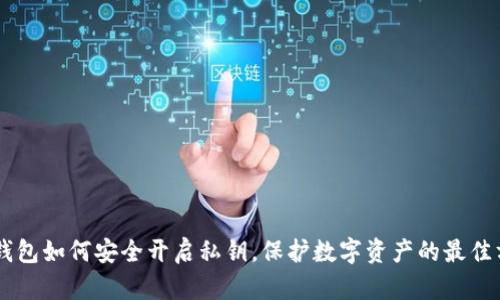 im钱包如何安全开启私钥，保护数字资产的最佳方法