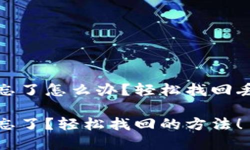 波宝钱包密码忘了怎么办？轻松找回丢失的密码策略

波宝钱包密码忘了？轻松找回的方法！