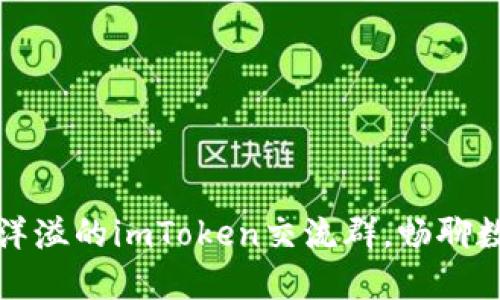 创建一个热情洋溢的imToken交流群，畅聊数字资产的未来
