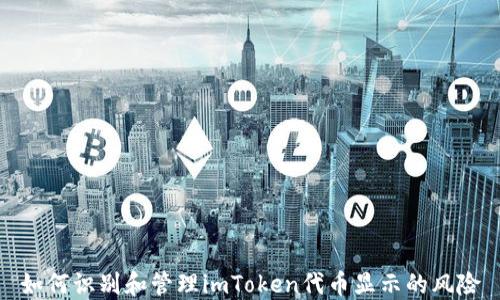 
如何识别和管理imToken代币显示的风险