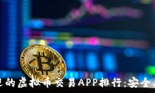   
2023年最受欢迎的虚拟币交易APP排行：安全、便利与新手友好