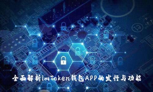 全面解析imToken钱包APP的发行与功能