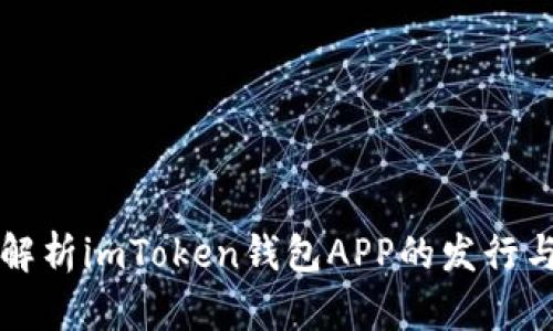 全面解析imToken钱包APP的发行与功能