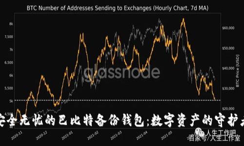 安全无忧的巴比特备份钱包：数字资产的守护者