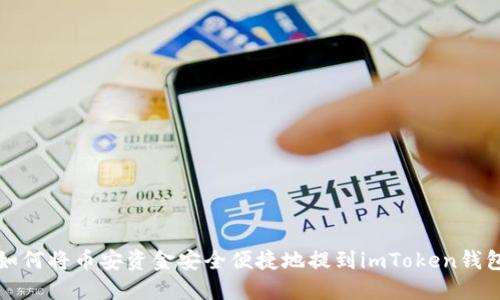 如何将币安资金安全便捷地提到imToken钱包